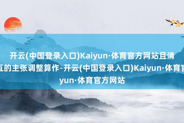 开云(中国登录入口)Kaiyun·体育官方网站且清翠为相互的主张调整算作-开云(中国登录入口)Kaiyun·体育官方网站